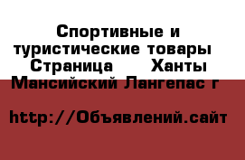  Спортивные и туристические товары - Страница 10 . Ханты-Мансийский,Лангепас г.